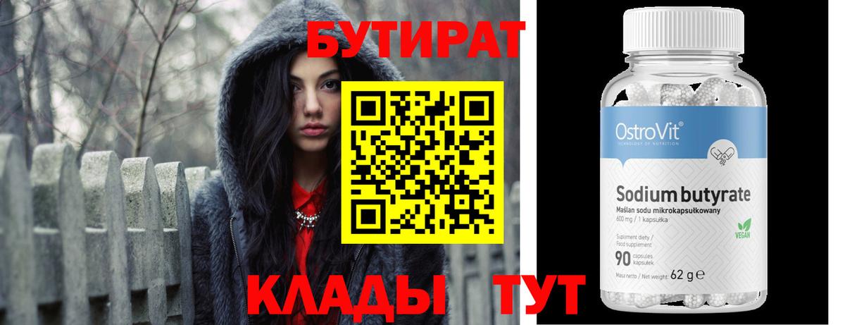 БУТИРАТ бутандиол  Вход с VPN  Нягань 